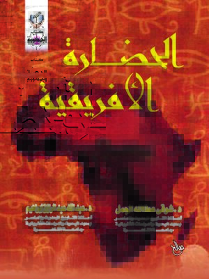 cover image of الحضارة الأفريقية